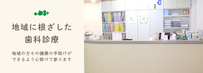 「最高の医療を最高のスタッフで」をモットーに。沖縄県浦添市伊祖の歯科医院です。